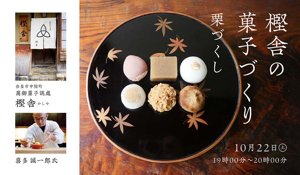 【茶論 奈良町店】 オンライン講座「樫舎の菓子づくり~栗づくし~」
